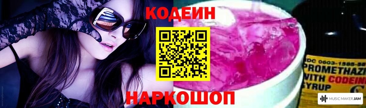 Codein Purple Drank Павловский Посад